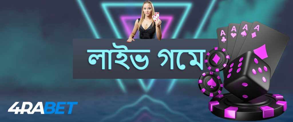 ডিলারদের দ্বারা তৈরি লাইভ পরিবেশ