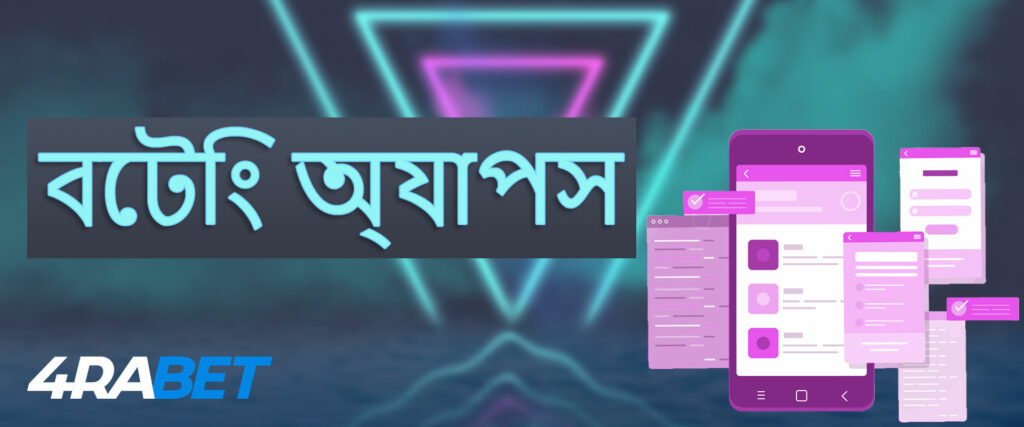 4rabet বুকমেকার মোবাইল অ্যাপস সম্পর্কে সবকিছু: বিস্তারিত নির্দেশাবলী।