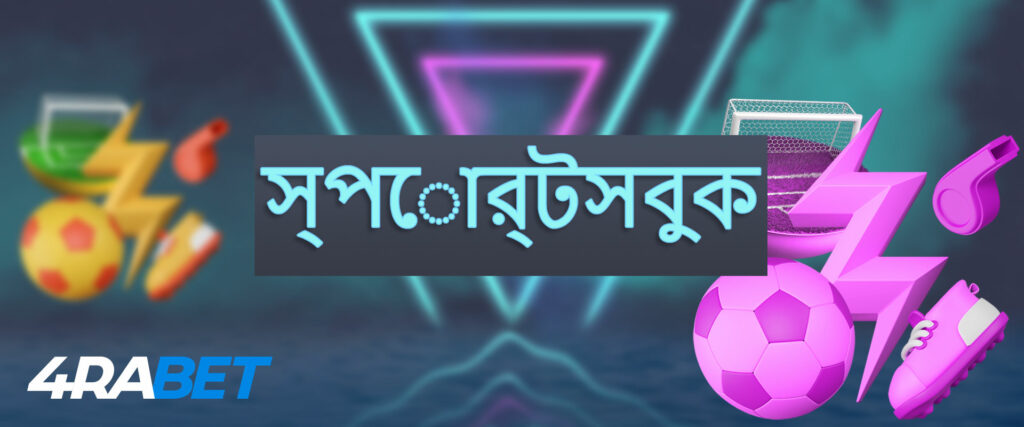 স্পোর্টসবুক 4rabet