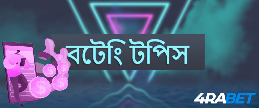 বুকমেকার 4rabet থেকে ক্রীড়া বাজির জন্য টিপস।