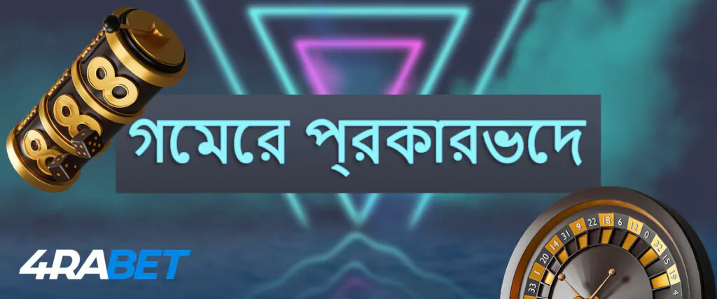 4rabet গেমের প্রকারভেদ