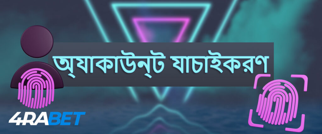 4rabet যাচাইকরণের ধাপ।