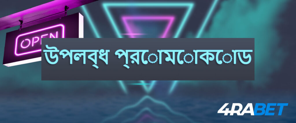4rabet বুকমেকারে প্রোমোকোড উপলব্ধ।