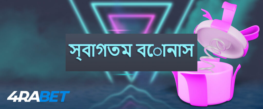 4rabet-এ স্বাগতম বোনাস।