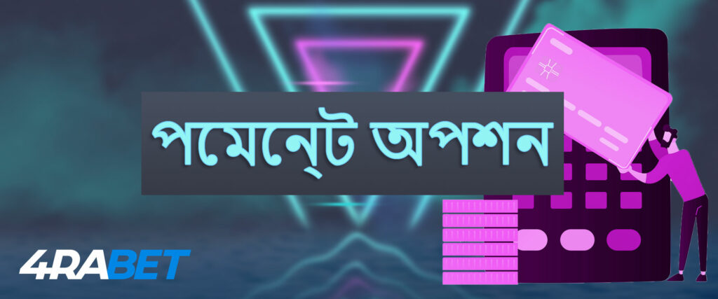 4rabet এ জমা করার বিকল্প।