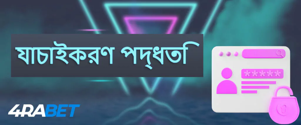 4rabet-এ যাচাইয়ের পদ্ধতি।