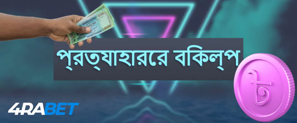 4rabet-এ সবচেয়ে জনপ্রিয় প্রত্যাহারের পদ্ধতি।