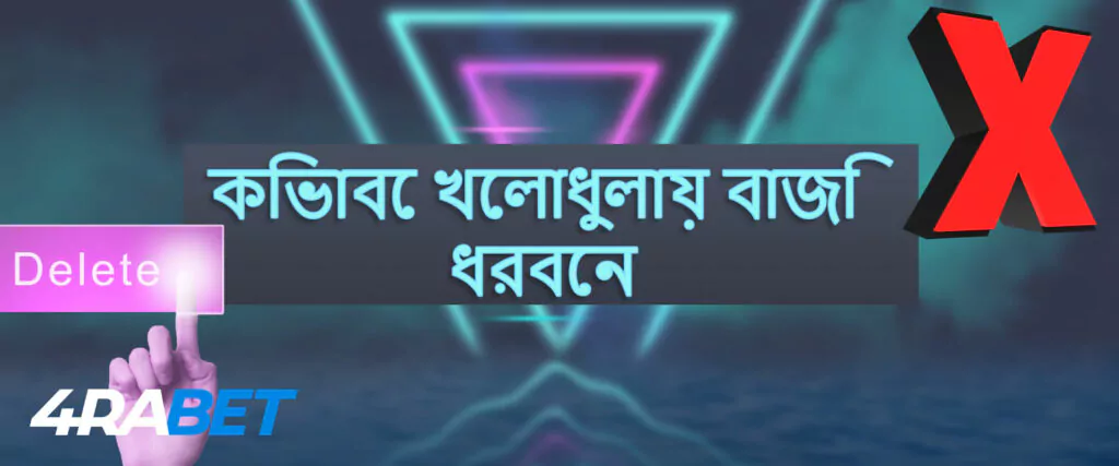 কিভাবে 4rabet অ্যাপ আনইনস্টল করবেন।