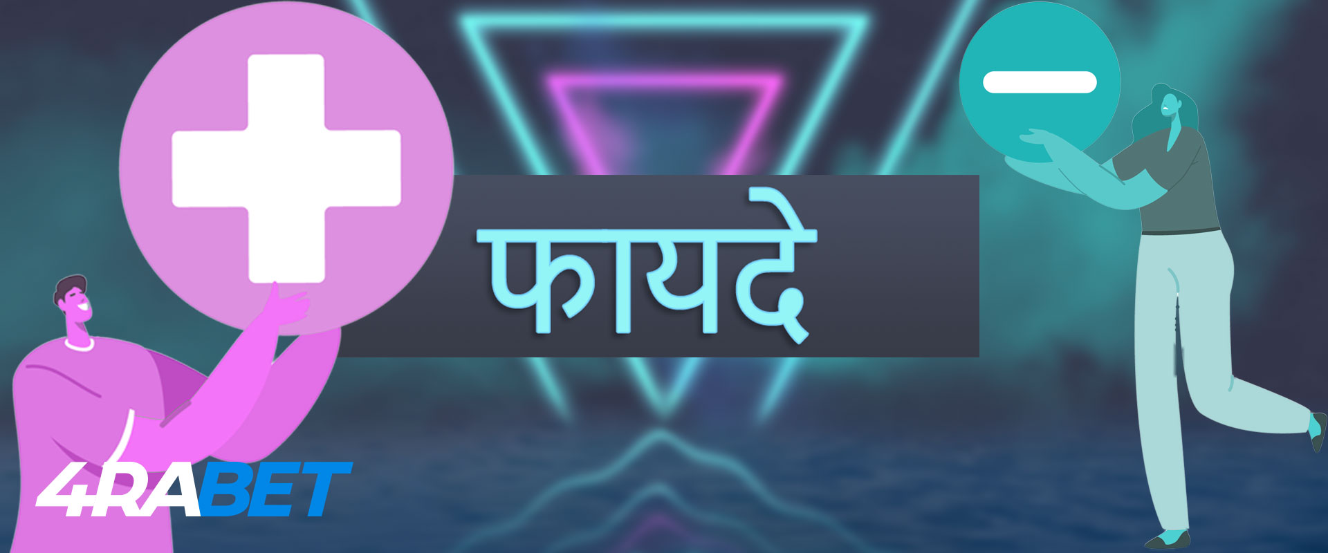 4rabet की खूबियां और खामियां