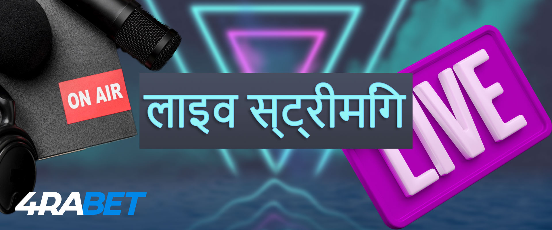 4rabet लाइव स्ट्रीमिंग