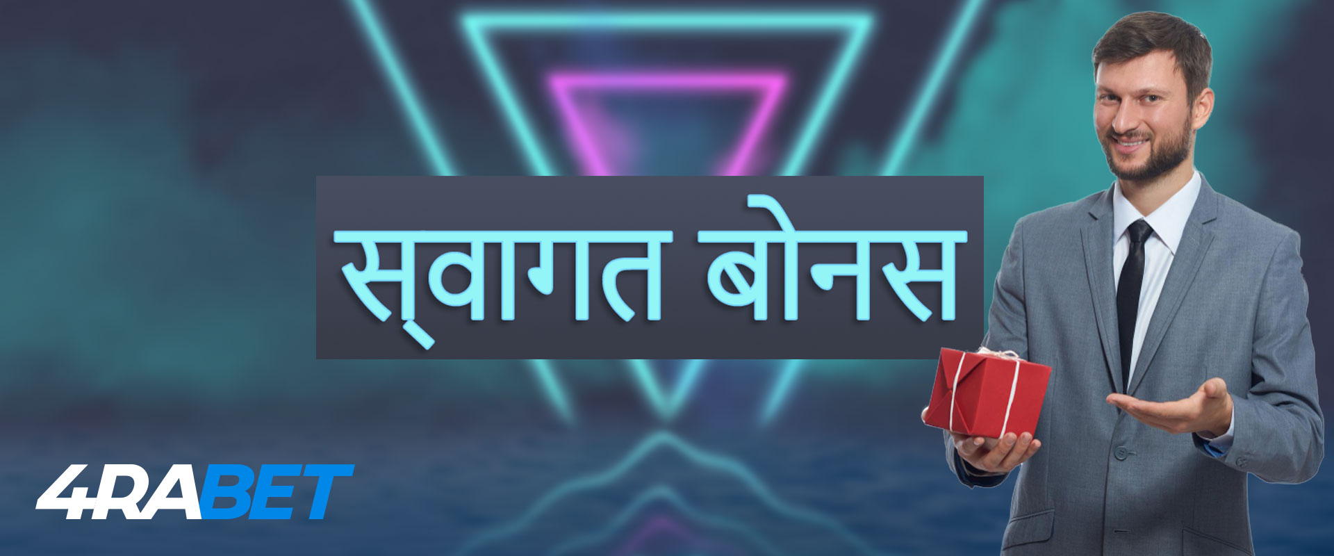 नए ग्राहकों के लिए 4rabet बोनस