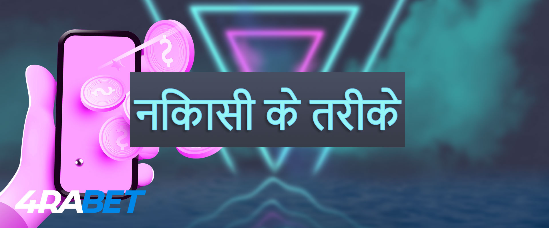 4rabet निकासी के तरीके।